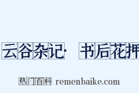 云谷杂记·书后花押是什么意思的图片